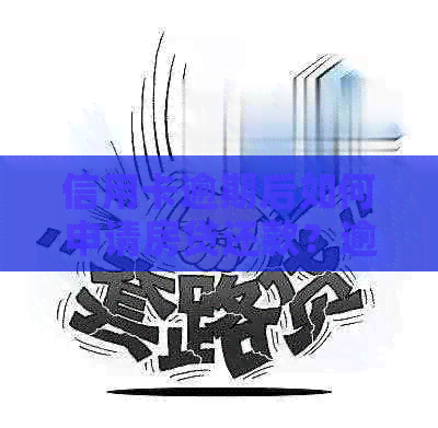 信用卡逾期后如何申请房贷还款？逾期多久才能再次申请信用卡？