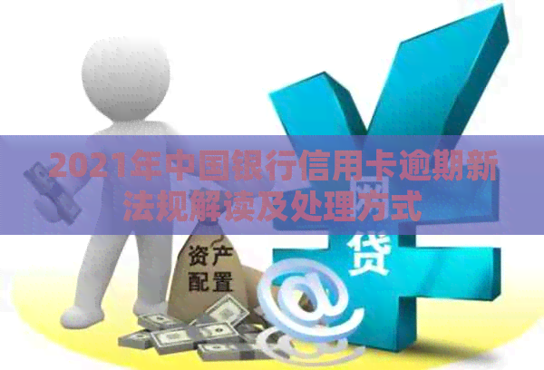 2021年中国银行信用卡逾期新法规解读及处理方式