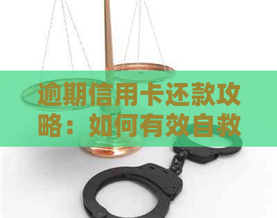 逾期信用卡还款攻略：如何有效自救并避免更多损失