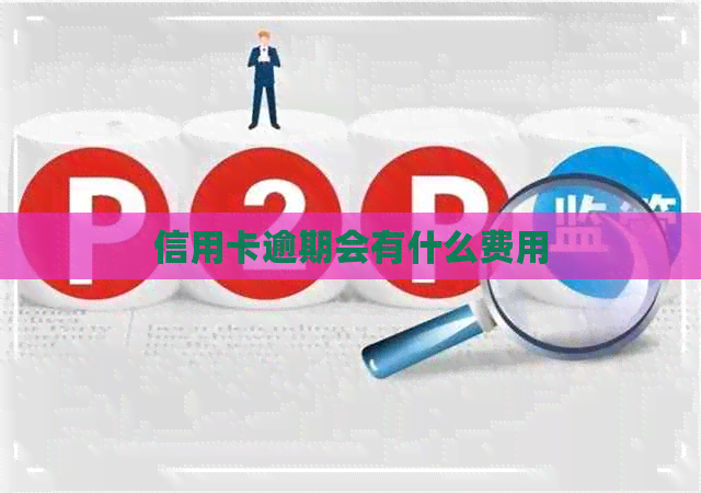 信用卡逾期会有什么费用
