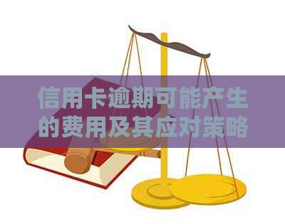 信用卡逾期可能产生的费用及其应对策略