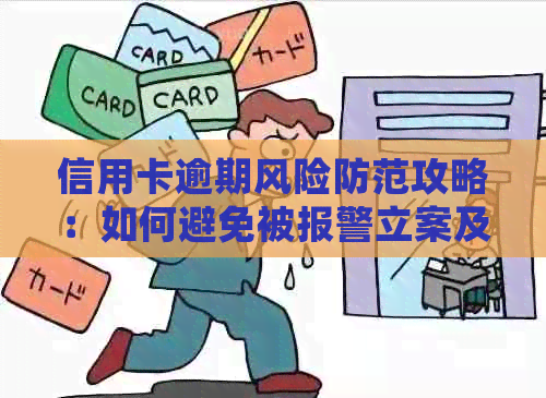 信用卡逾期风险防范攻略：如何避免被报警立案及解决常见疑问