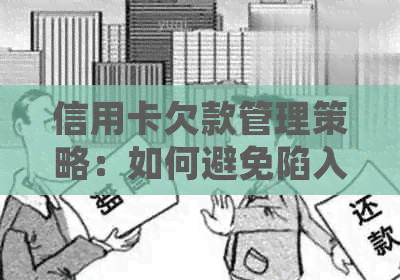 信用卡欠款管理策略：如何避免陷入法律困境