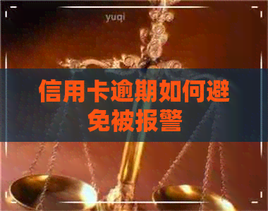 信用卡逾期如何避免被报警