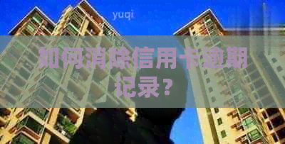 如何消除信用卡逾期记录？