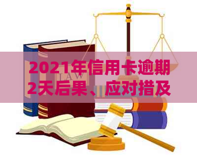 2021年信用卡逾期2天后果、应对措及解决方法全面解析