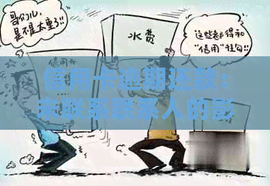 信用卡逾期还款：未联系联系人的影响及解决策略