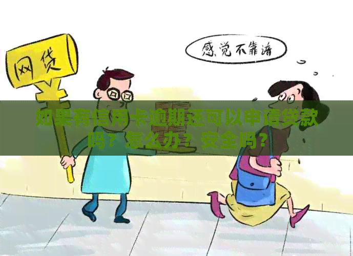 如果有信用卡逾期还可以申请贷款吗？怎么办？安全吗？