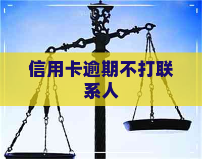 信用卡逾期不打联系人