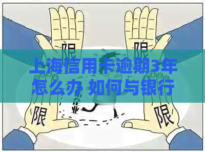 上海信用卡逾期3年怎么办 如何与银行协商分期还款？