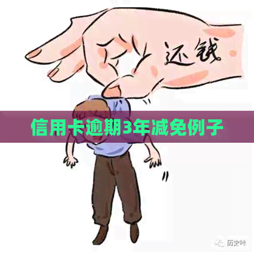 信用卡逾期3年减免例子