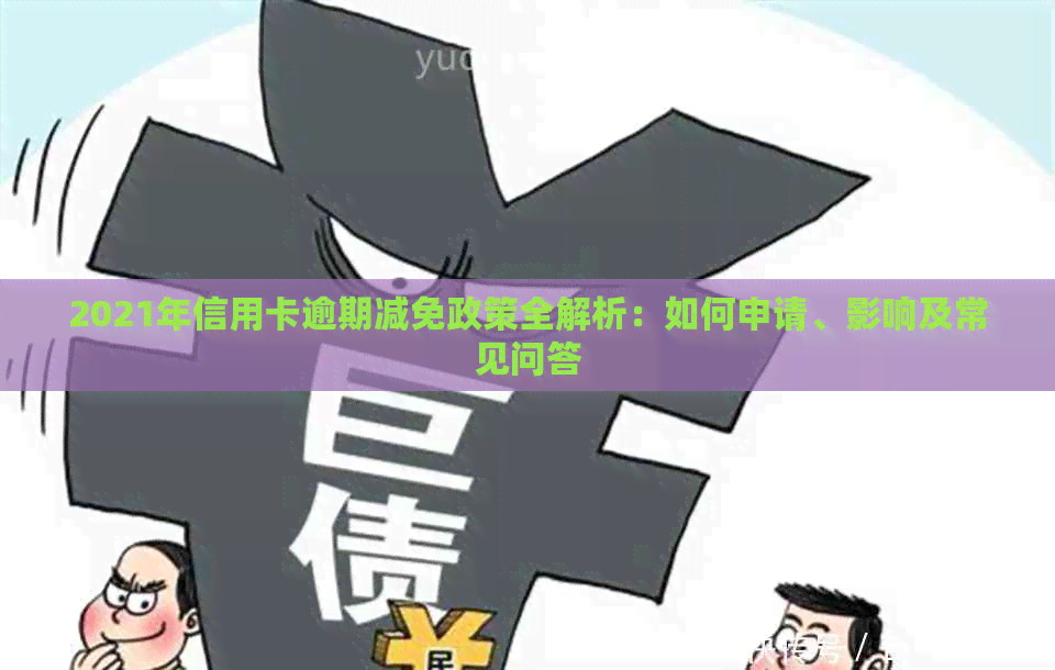 2021年信用卡逾期减免政策全解析：如何申请、影响及常见问答