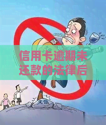 信用卡逾期未还款的法律后果：不主动去法院将如何处理？