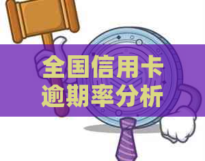 全国信用卡逾期率分析：究竟有多少人存在逾期现象？探究原因与影响