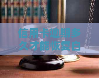 信用卡逾期多久才能恢复白户信息和额度？今年新规定信用卡逾期多久会起诉？