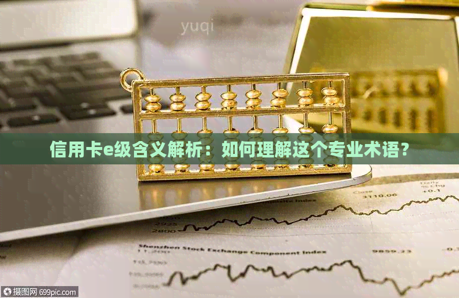 信用卡e级含义解析：如何理解这个专业术语？