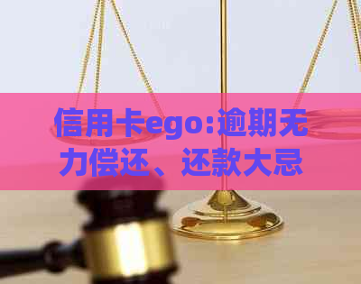 信用卡ego:逾期无力偿还、还款大忌与黑名单，欠款低于5万不予立案