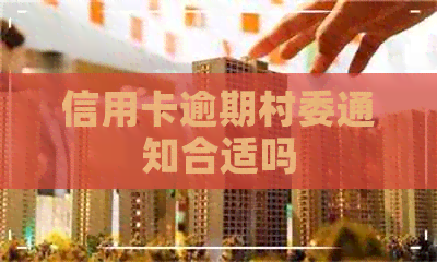 信用卡逾期村委通知合适吗