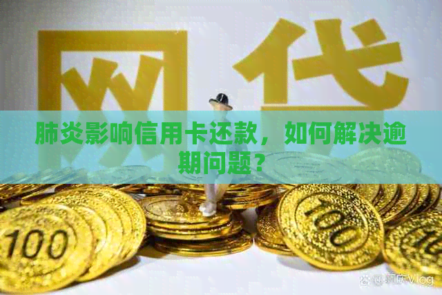 影响信用卡还款，如何解决逾期问题？