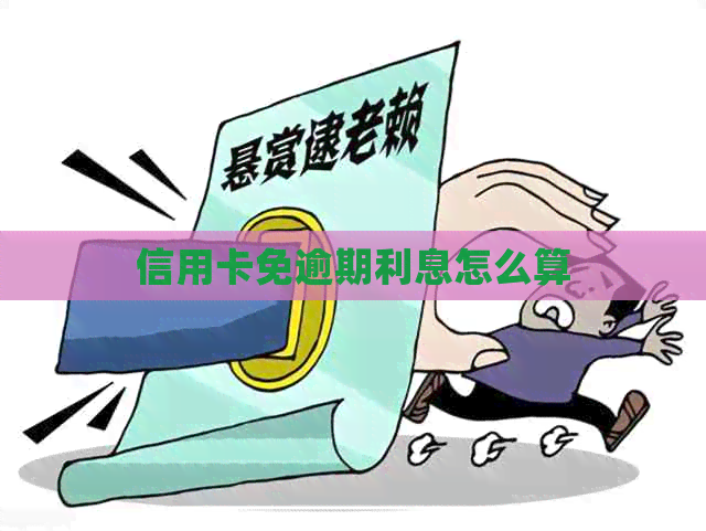 信用卡免逾期利息怎么算