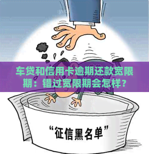 车贷和信用卡逾期还款宽限期：错过宽限期会怎样？