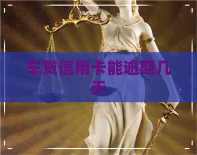 车贷信用卡能逾期几天