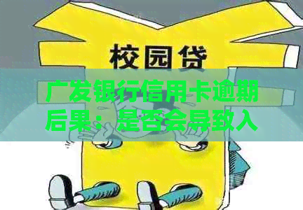 广发银行信用卡逾期后果：是否会导致入狱？如何避免逾期风险并解决问题？
