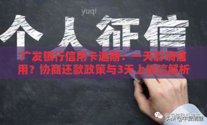 广发银行信用卡逾期：一天影响信用？协商还款政策与3天上解析