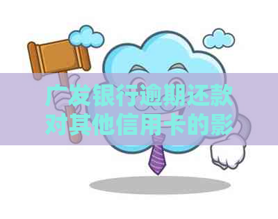 广发银行逾期还款对其他信用卡的影响及清偿时间全面解析