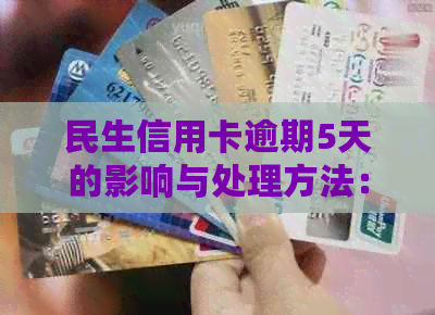民生信用卡逾期5天的影响与处理方法：用户全面指南