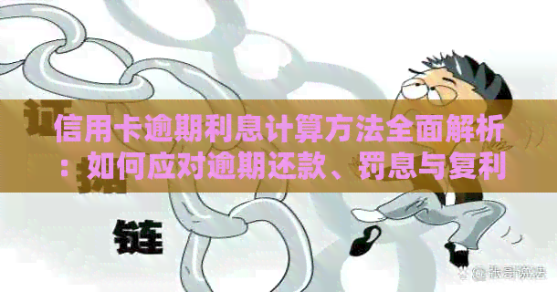 信用卡逾期利息计算方法全面解析：如何应对逾期还款、罚息与复利等关键问题