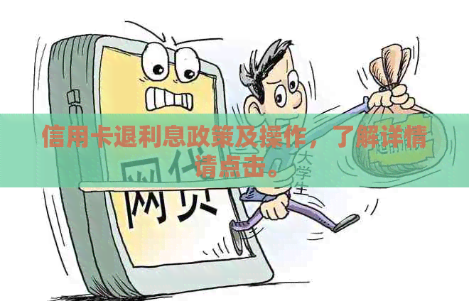 信用卡退利息政策及操作，了解详情请点击。