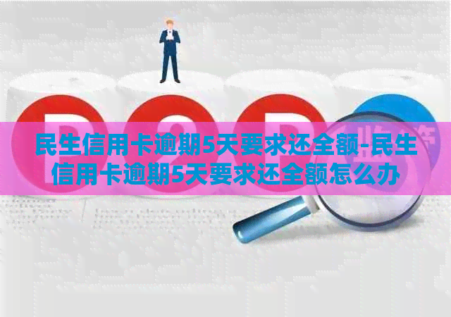 民生信用卡逾期5天要求还全额-民生信用卡逾期5天要求还全额怎么办