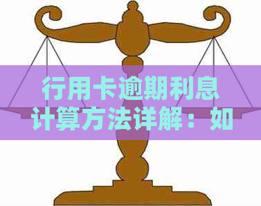 行用卡逾期利息计算方法详解：如何避免额外费用？