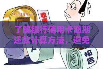 了解银行信用卡逾期还款计算方法，避免不必要的罚款和信用损害