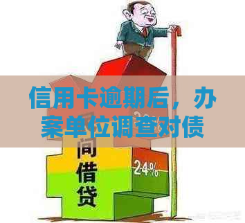 信用卡逾期后，办案单位调查对债务处理的影响及可行解决方案