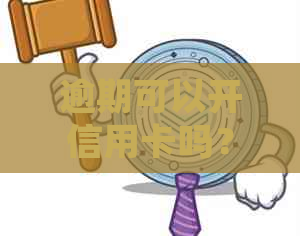逾期可以开信用卡吗？如何处理？