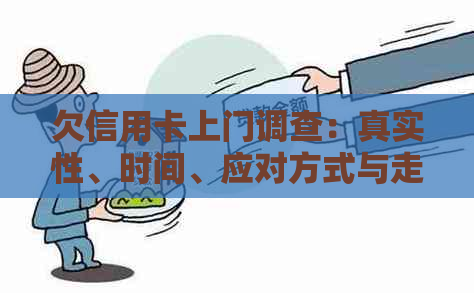 欠信用卡上门调查：真实性、时间、应对方式与走访情况
