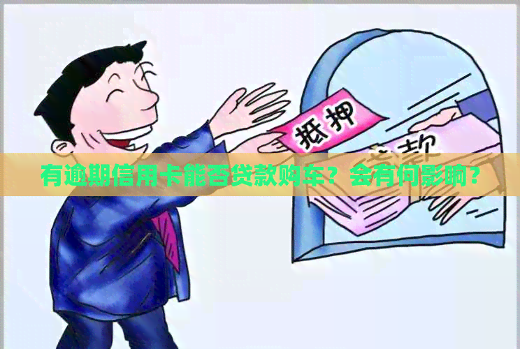 有逾期信用卡能否贷款购车？会有何影响？