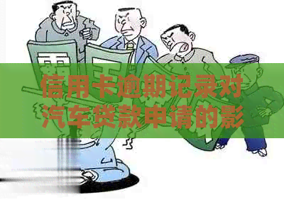 信用卡逾期记录对汽车贷款申请的影响及解决方案