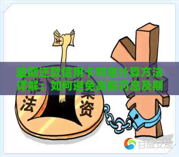 逾期还款信用卡利息计算方法详解：如何避免高额罚息及期利率？