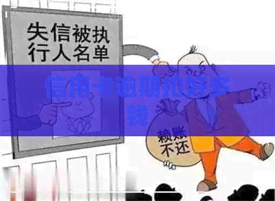 信用卡逾期扣好多钱