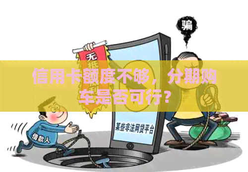 信用卡额度不够，分期购车是否可行？