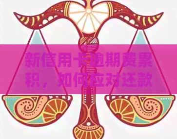 新信用卡逾期费累积，如何应对还款困境？