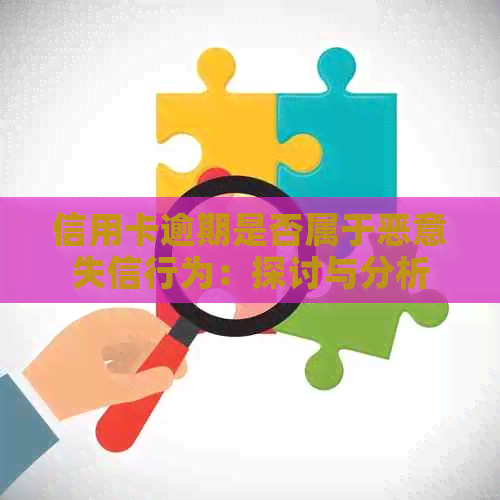 信用卡逾期是否属于恶意失信行为：探讨与分析