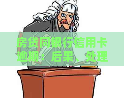 房贷同银行信用卡逾期：后果、处理及影响，如何补救？