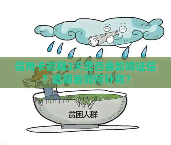 信用卡逾期2天是否会影响？逾期后如何补救？