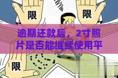 逾期还款后，2寸照片是否能继续使用平安信用卡？