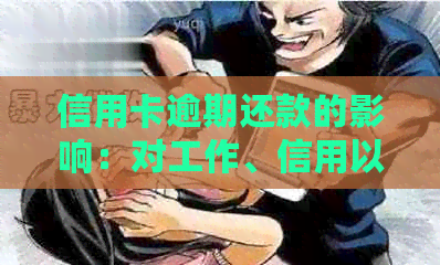 信用卡逾期还款的影响：对工作、信用以及财务的综合影响解析