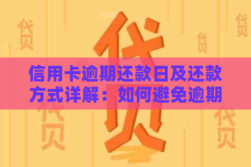 信用卡逾期还款日及还款方式详解：如何避免逾期并按时还款？